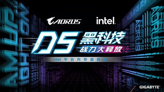 技嘉D5黑科技战力大释放，Intel平台内存超频赛即日开启 - 1