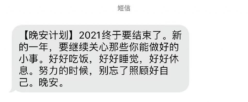 2021 晚安短信计划：用短信向 100 万中国人说晚安 - 1