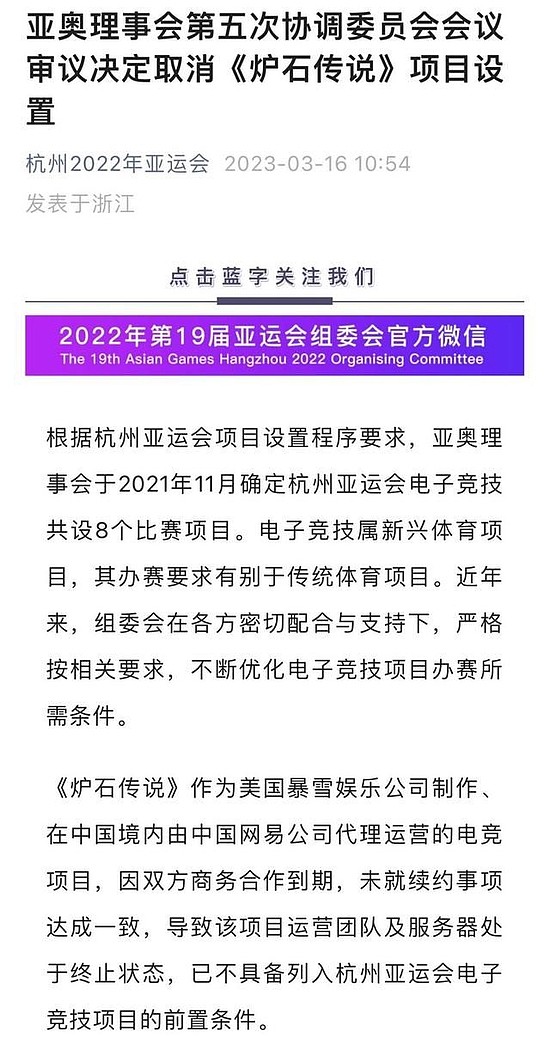 受暴雪游戏在中国大陆停服影响 杭州亚运取消《炉石传说》电竞项目设置 - 2