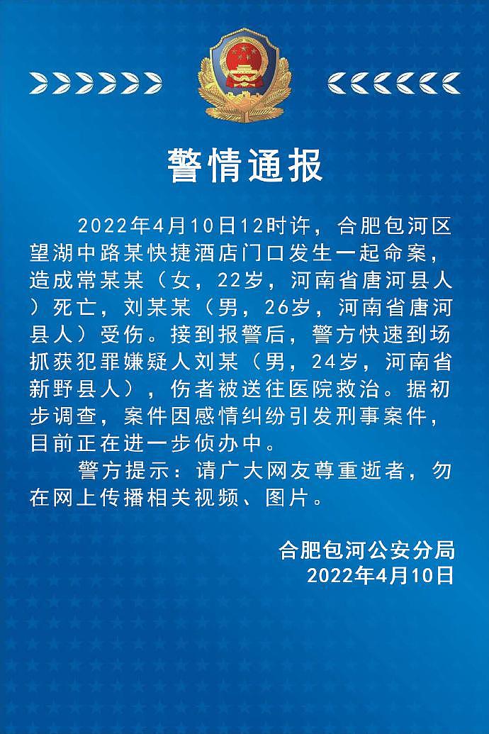 安徽合肥发生刑事案件致一死一伤：因感情纠纷引发 - 1