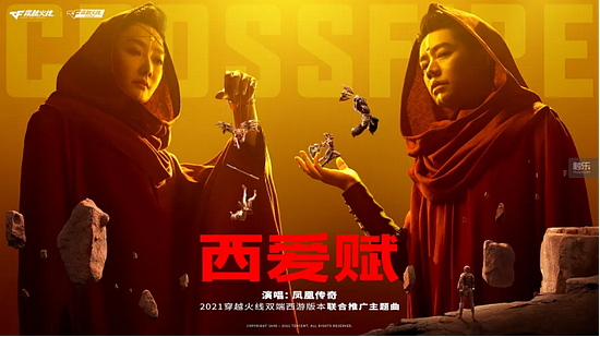 “西游异响”就像《西爱赋》MV呈现的那样，结合了传统中国奇幻元素与废土科幻风格