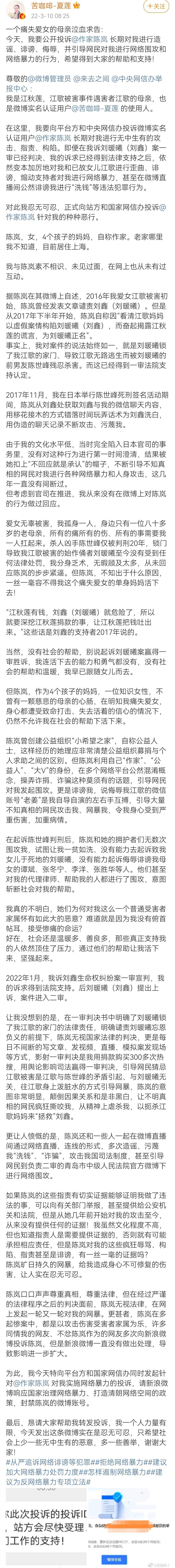 江歌妈妈公开投诉作家陈岚：长期造谣诽谤，并引导网民对我进行网暴 - 3