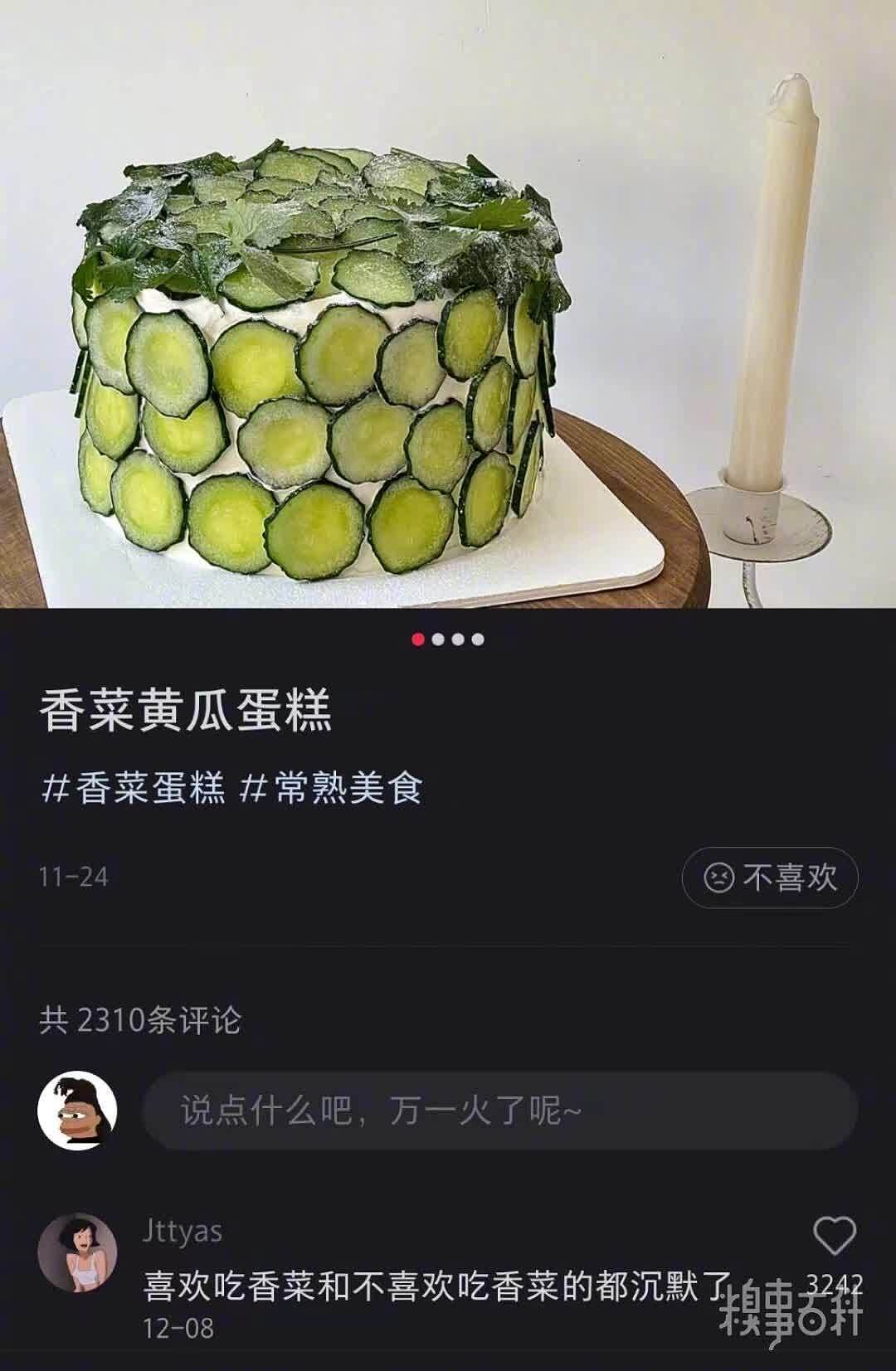 香菜黄瓜蛋糕～网友投
