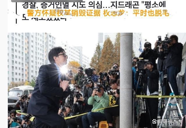 权志龙涉毒事件新进展，全身脱毛被质疑消灭证据，遭韩网友群嘲 - 7