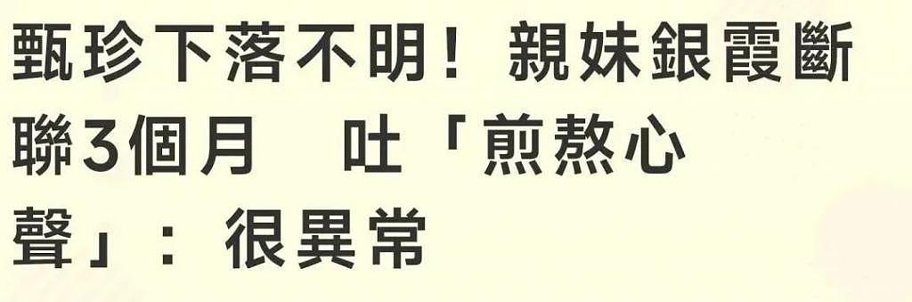 与亲妹断联三个月！谢贤前妻甄珍仍动向不明，银霞崩溃发文惹泪目 - 2