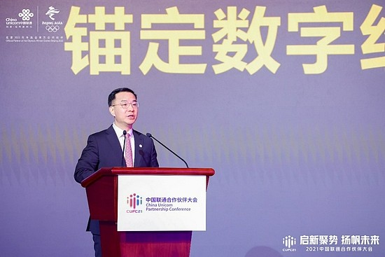2021中国联通合作伙伴大会召开 刘烈宏董事长发布中国联通新战略 - 2
