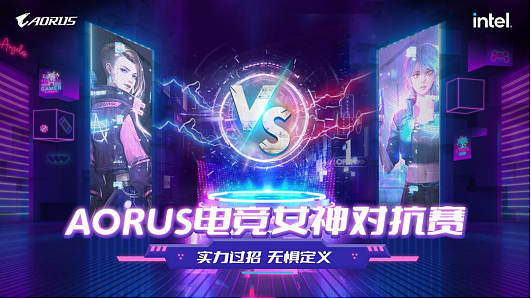 看点十足！技嘉AORUS电竞女神，用实力说话！ - 1