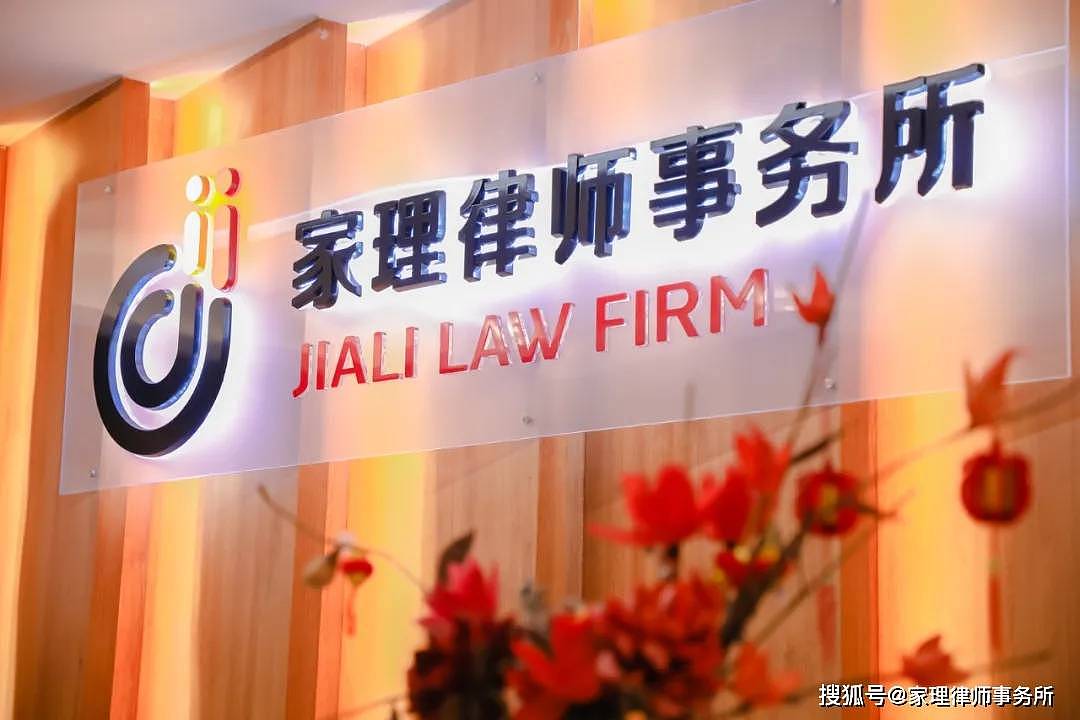 上海家理律师事务所，将打造国际化婚姻家事专业律所 - 3