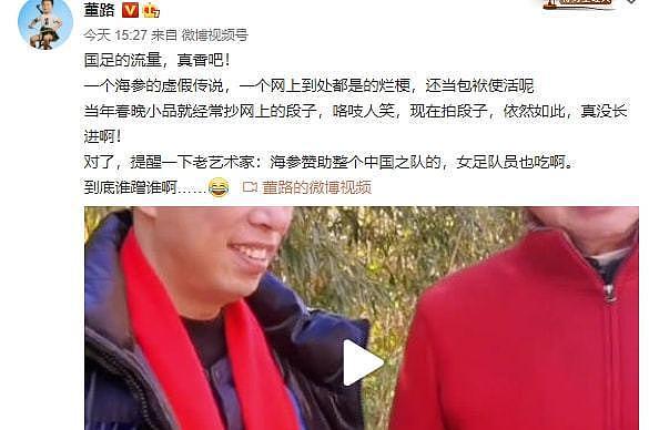 冯巩调侃男足吃海参，董路发微博回击：提醒一下老艺术家，女足也吃海参 - 2