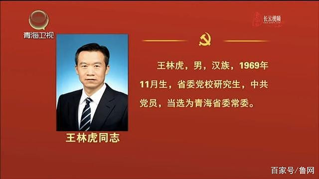 才让太、王林虎等 5 人新当选青海省委常委 - 3