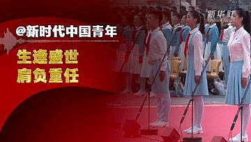 @新时代中国青年，聆听总书记的“青春寄语” - 6