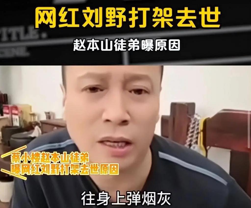 30 岁网红打架去世，赵本山弟子曝原因：因弹烟灰起争执 - 5