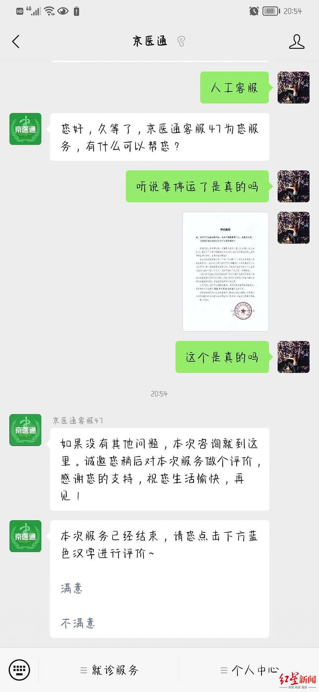 网传北京银行拒绝出资，“京医通”要停运？目前还可正常挂号 - 3