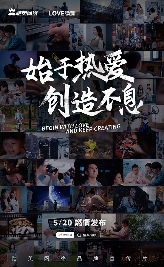 恺英网络520发布全新品牌宣传片《始于热爱，创造不息》 - 1