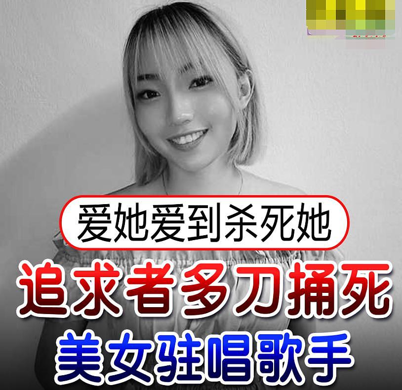 26 岁华裔歌手许佳玲惨遭杀害，男粉丝求爱失败连捅 8 刀 - 3