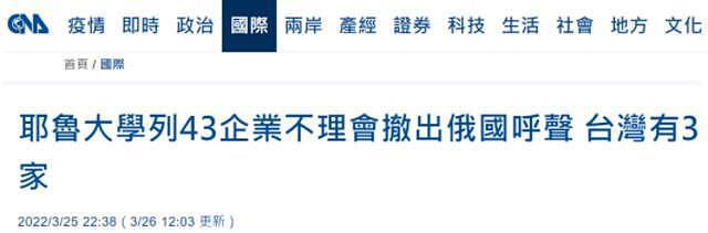 美名校点名台湾 3 家企业未从俄撤出，岛内网友：“管得也太宽了吧 - 1