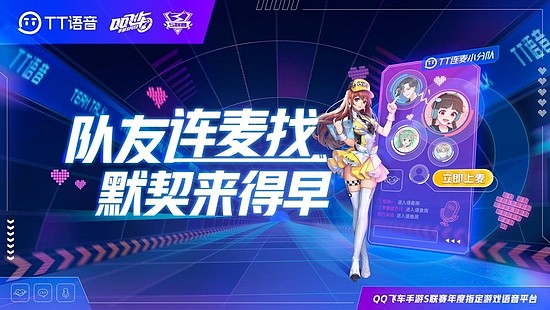 TT语音成为QQ飞车手游S联赛年度指定游戏语音平台 - 1