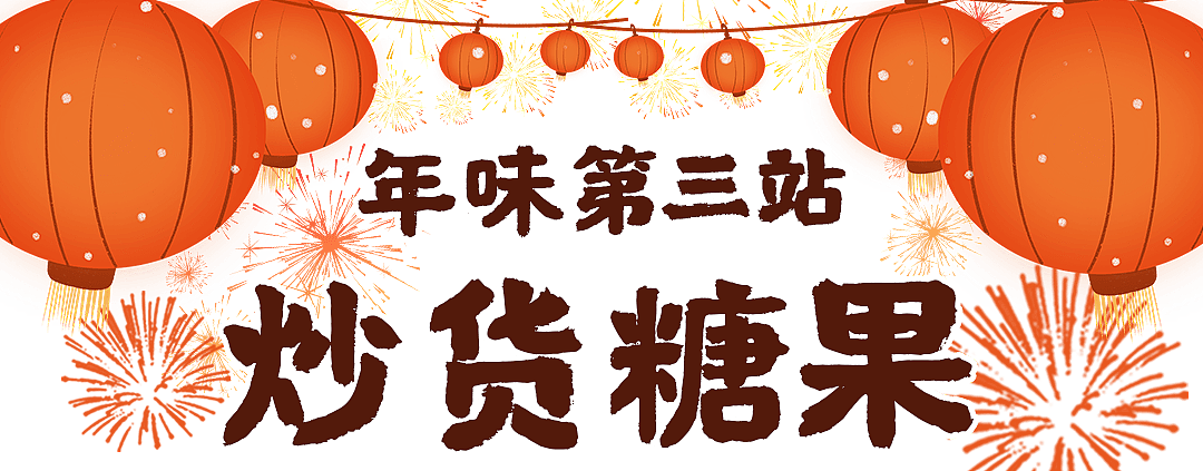 对不起！这才是珠海真正的「年货攻略」！ - 27