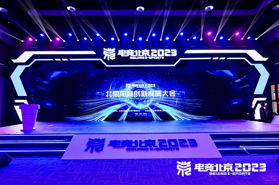 “建设数字北京 开拓电竞未来” 北京电竞创新发展大会在首钢园成功举办 - 1