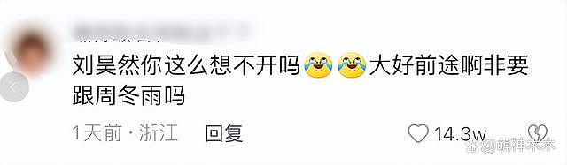 曝刘昊然周冬雨曾一起看婚房，男方坦言想早点结婚 - 3