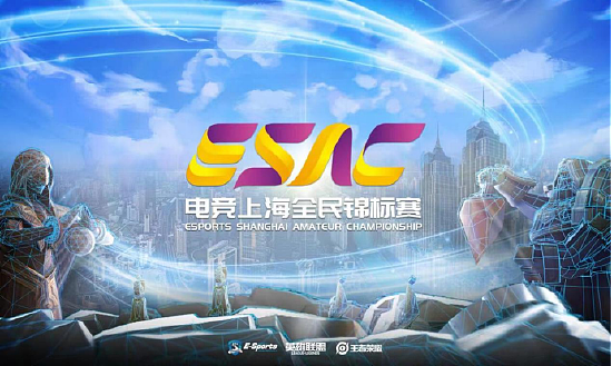 2022电竞上海全民锦标赛将在上海普陀再度重燃！ - 1