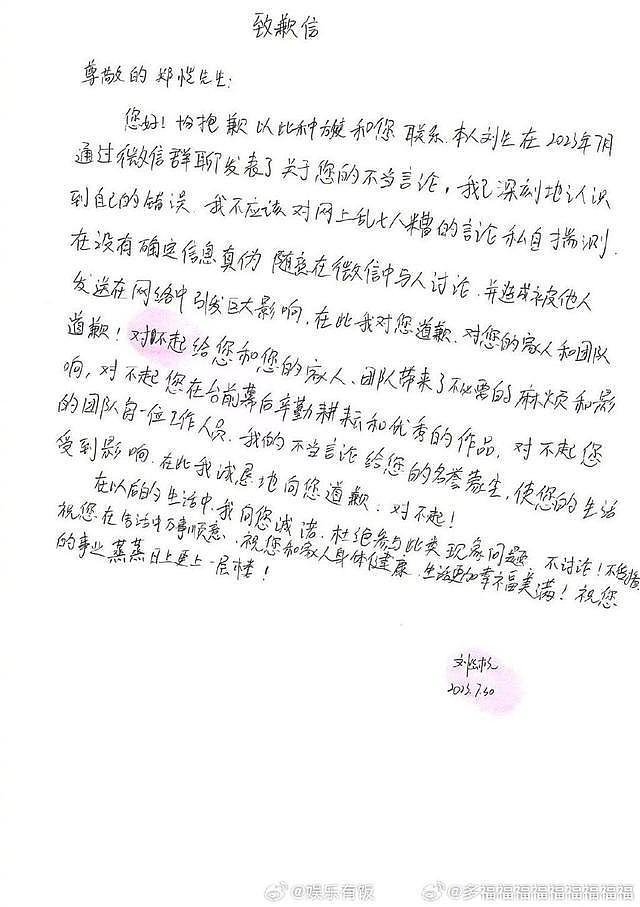 造谣者手写信向郑恺道歉 称不良言论均为胡乱揣测 - 3