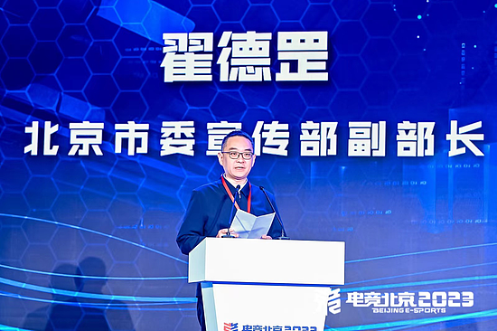 “建设数字北京 开拓电竞未来” 北京电竞创新发展大会在首钢园成功举办 - 2