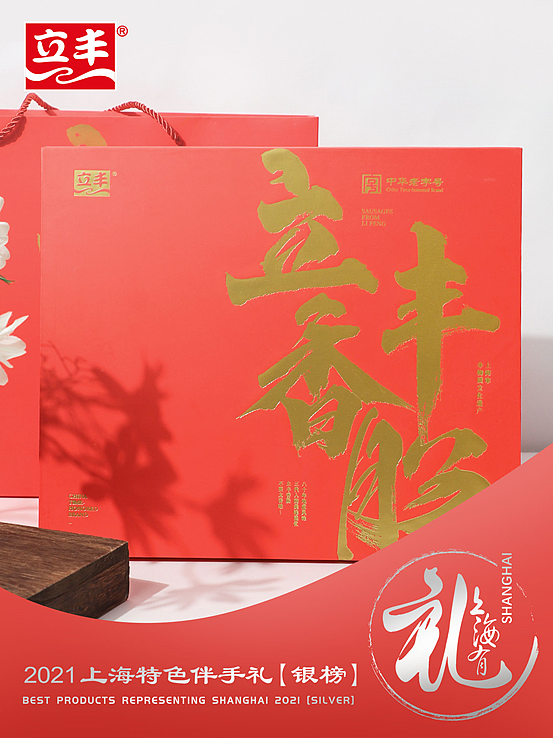 立丰入选2021上海特色伴手礼金榜，带你回忆老上海的美食记忆 - 2