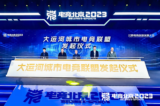 “建设数字北京 开拓电竞未来” 北京电竞创新发展大会在首钢园成功举办 - 14