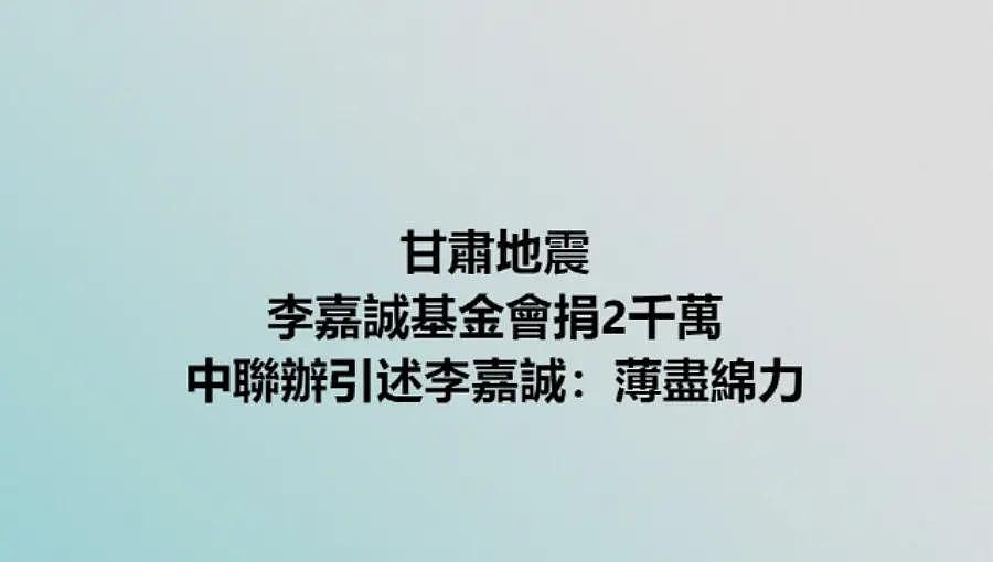 同样是捐款千万，为何霍启刚被夸，李嘉诚却被嫌捐得少 - 8