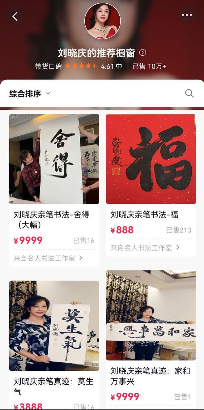 刘晓庆直播卖字画价格高昂 一个“福”字 888 - 1