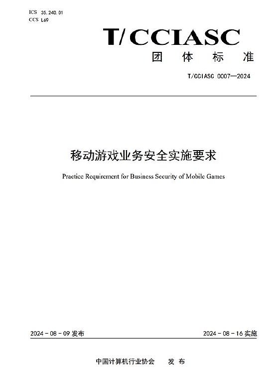 重磅！国内首个游戏安全团体标准发布 - 9