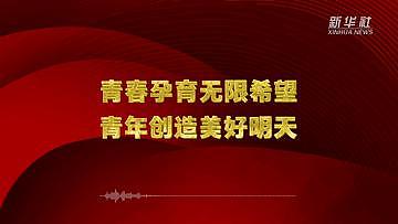 @新时代中国青年，聆听总书记的“青春寄语” - 1