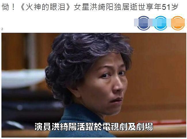 51 岁女演员洪绮阳被发现死于家中，未婚无子一个人孤独离去 - 1