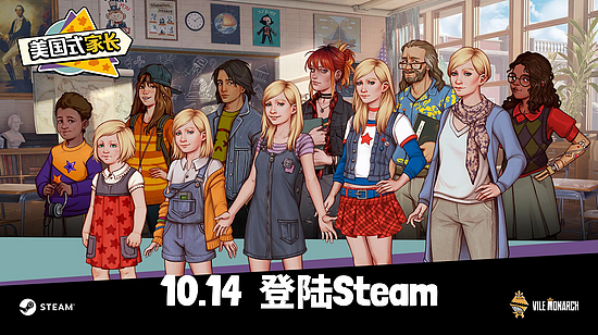 《美国式家长》10月14日正式登陆Steam！演绎别样美式青春 - 5