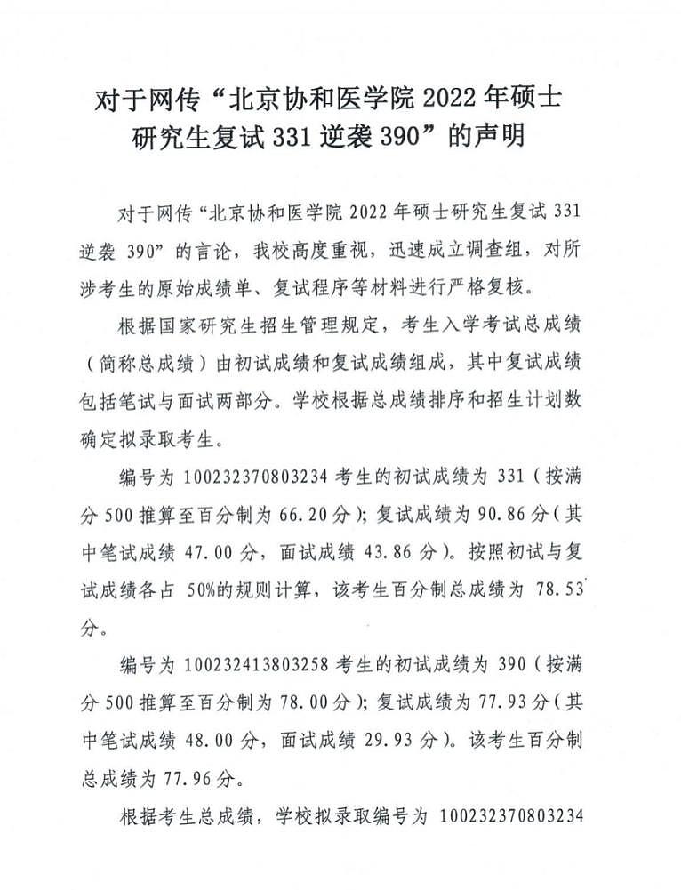 网传北京协和医学院硕士研究生复试 331 分逆袭 390 分，官方回应 - 1