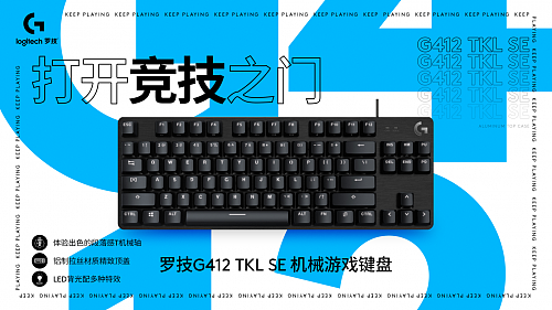 【外设评测】游戏玩家新利器——罗技G412 TKL SE机械键盘 - 1