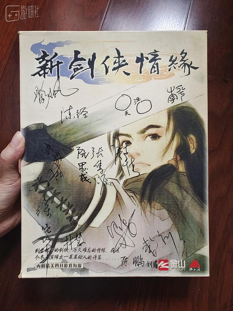 11月，翻出一盒“杨影枫”签名的《新剑侠情缘》 - 1