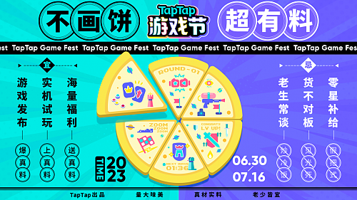 TapTap游戏节“三块大饼”新鲜出炉，发布、试玩、福利，值得一试。 - 1