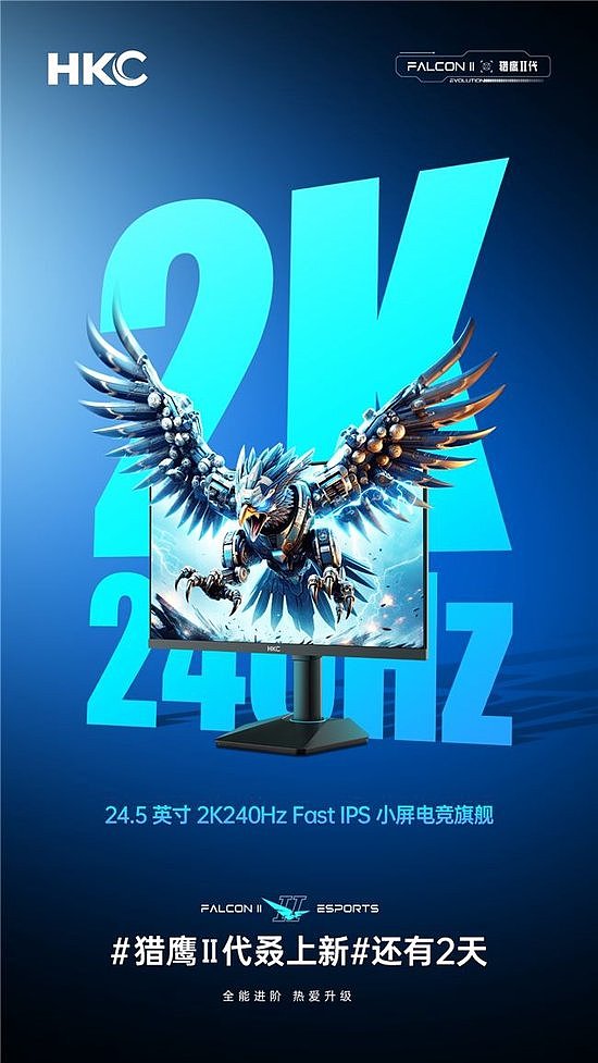 HKC“猎鹰二代”又上新！再推出2K240Hz电竞小屏旗舰 - 1