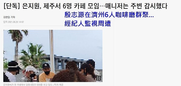 ▲殷志源濟州島被偷拍「檢舉6人群聚」！YG道歉：他正在反省中。（圖／翻攝自朝鮮日報）