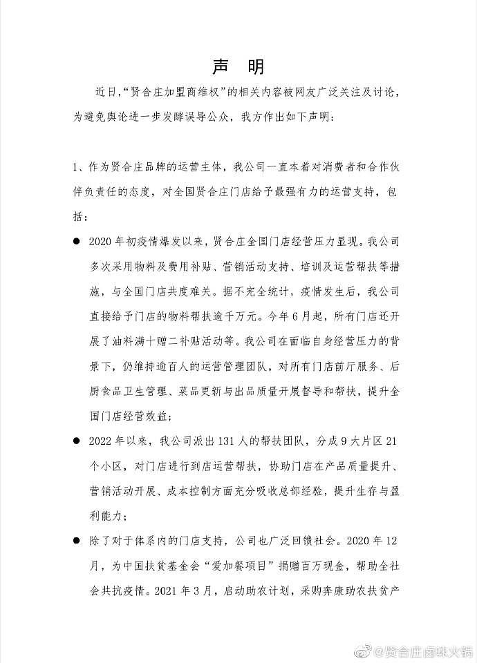 贤合庄卤味火锅就“加盟商维权”发布声明：网传陈赫收取“ 3.7 亿加盟费”为造谣 - 1