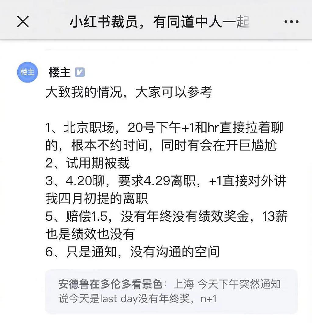 小红书被曝裁员 20%：当天通知被裁，赔偿 N+1 但无年终奖 - 2