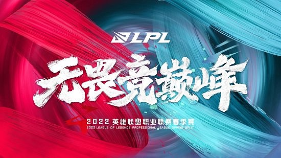 《英雄联盟》2022LPL春季赛常规赛赛程公布 首日揭幕战OMG对战TT FPX对战RNG - 1