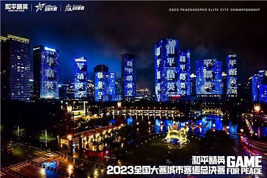 再聚佛山南海！2023和平精英城市赛总决赛顺利收官 - 3