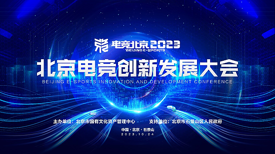 建设数字北京 开拓电竞未来——北京电竞创新发展大会即将启幕 - 1