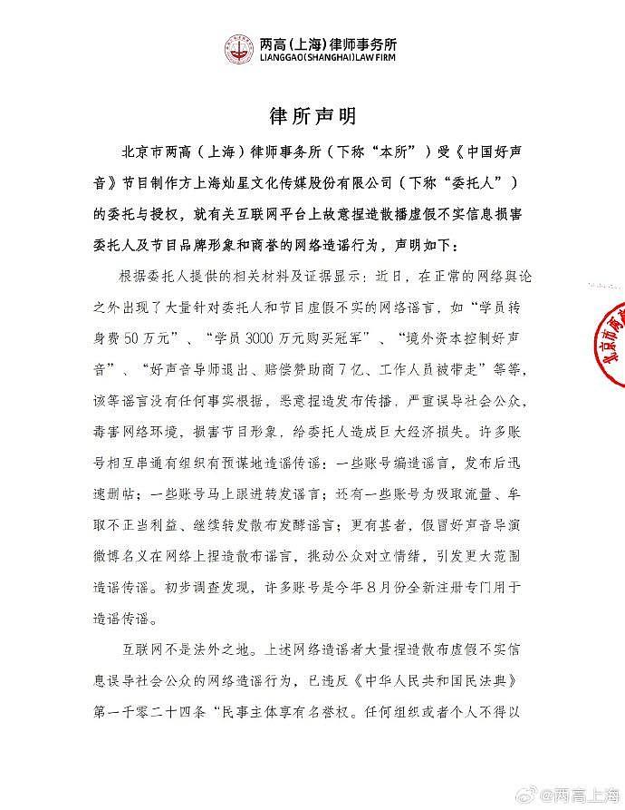 《中国好声音》节目制作方灿星发布律师声明：要求侵权主体删除不实言论、公开致歉 - 1
