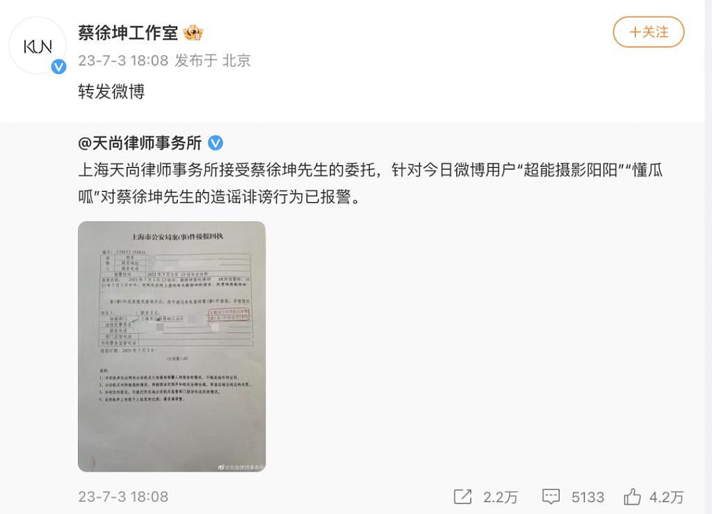 蔡徐坤方公布报警回执，疑似蔡徐坤亲密照的当事人也已报警 - 1
