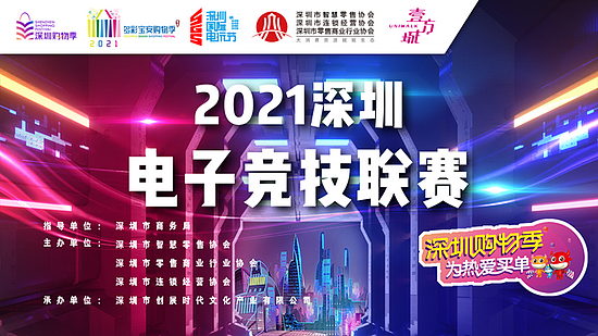 2021深圳购物季碰撞深圳国际电玩节 聚焦电竞动漫，点燃Z世代消费热情 - 4