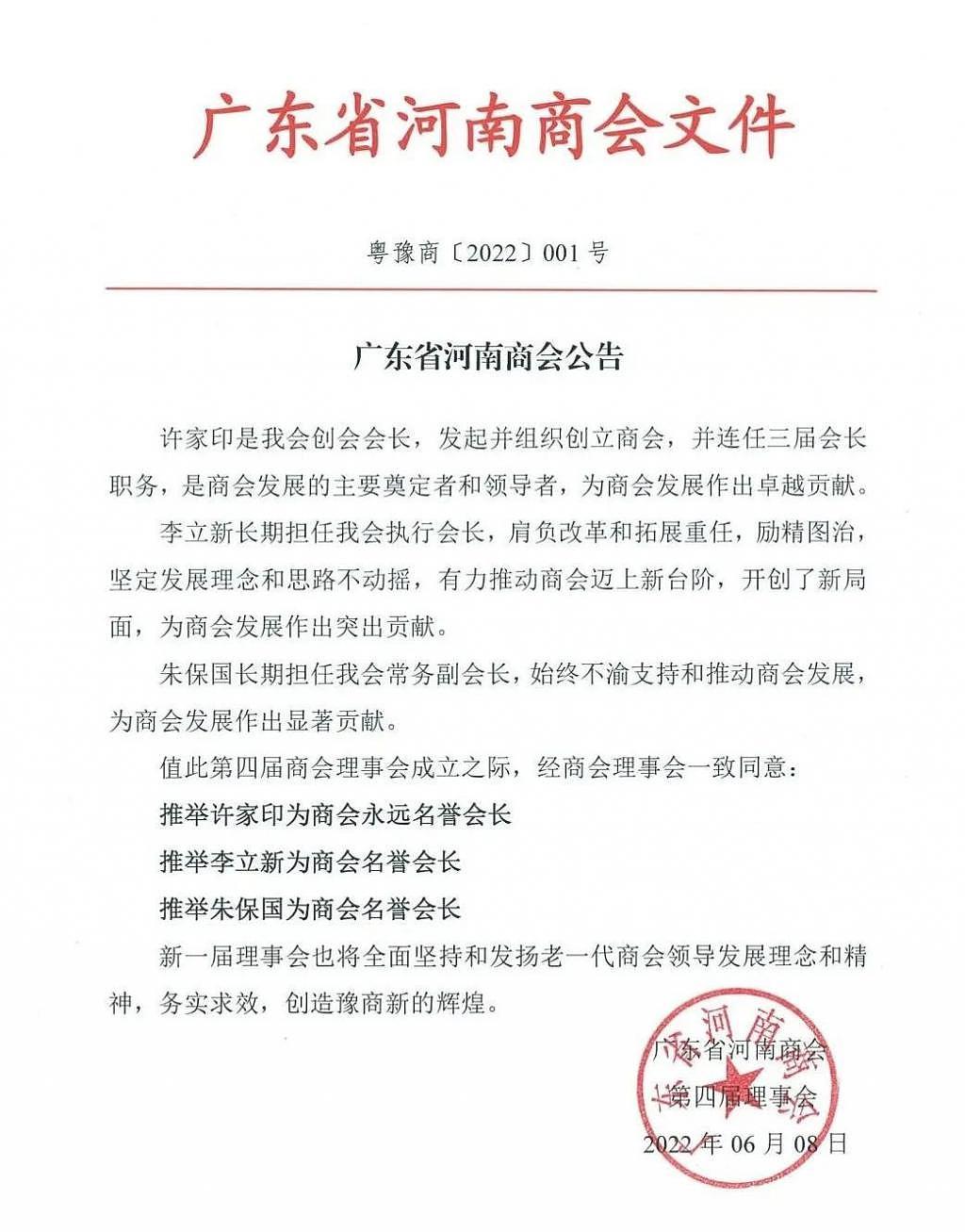 许家印被广东省河南商会推举为永远名誉会长 - 1